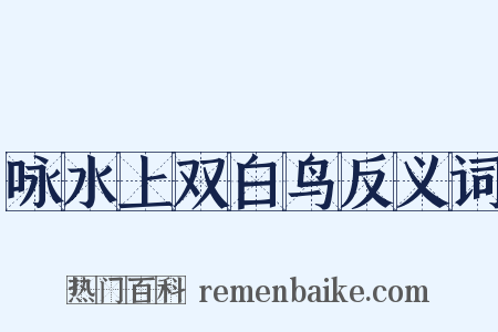 咏水上双白鸟反义词是什么意思的图片